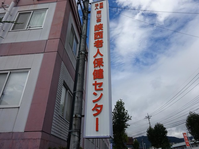 峡西老人保健センター 看板