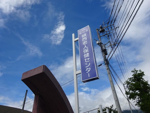 峡西老人保健センター 看板