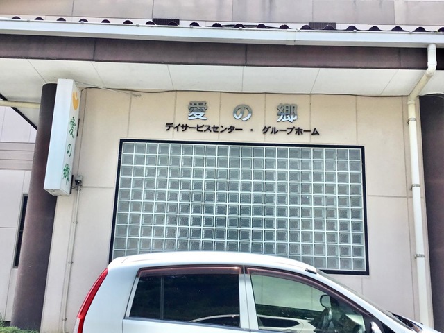 愛の郷