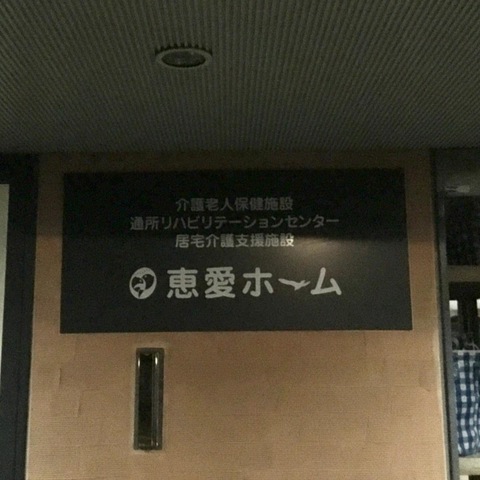 恵愛ホーム