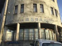 識名清風苑