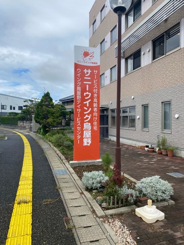 サニーウイング鳥屋野