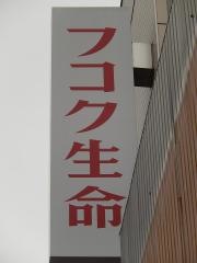富国生命保険相互会社　甲府支社