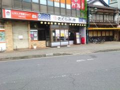 さくら水産　久喜西口店