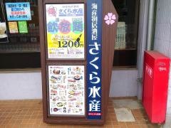 さくら水産　久喜西口店