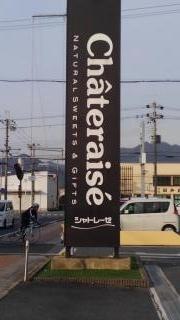 シャトレーゼ　西脇店
