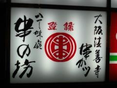 串の坊　北新地西店