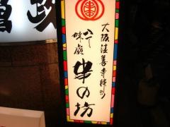 串の坊　北新地西店