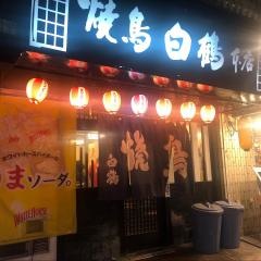 焼鳥居酒屋白鶴　鹿児島店
