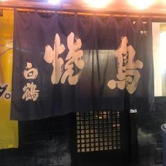 焼鳥居酒屋白鶴　鹿児島店