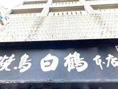 焼鳥居酒屋白鶴　鹿児島店