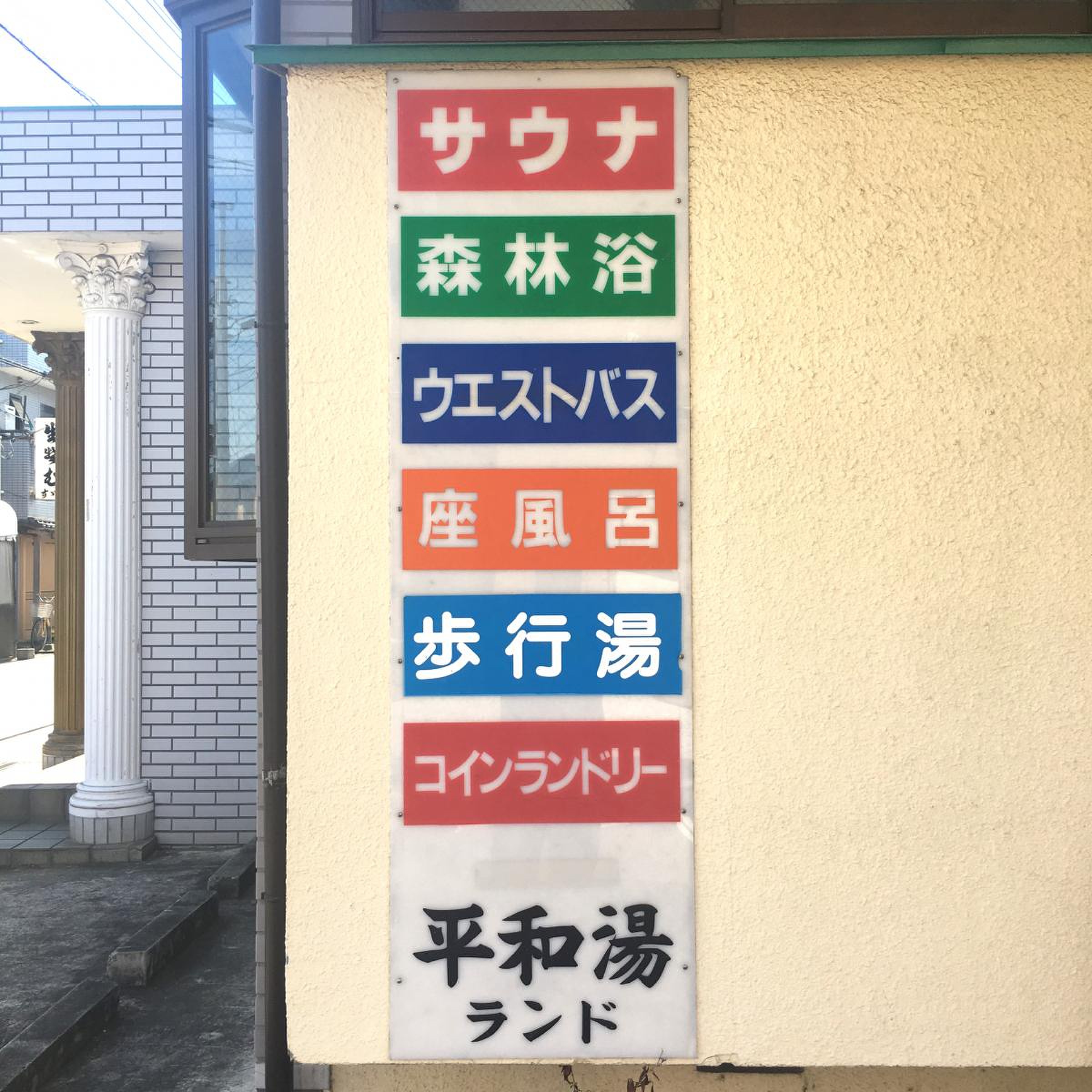 平和 湯 ランド