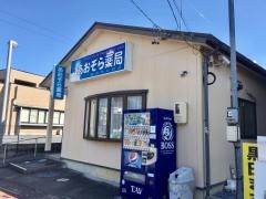 あおぞら薬局