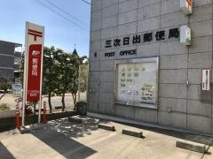 三次日出郵便局