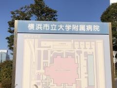 横浜市立大学附属病院