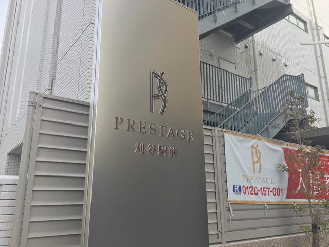 プレステージ刈谷駅前 看板