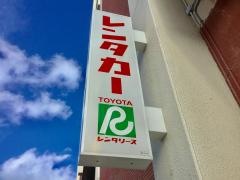トヨタレンタリース沖縄安謝店