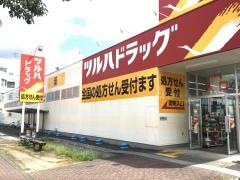ツルハドラッグ　田野店