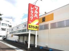 ツルハドラッグ　田野店