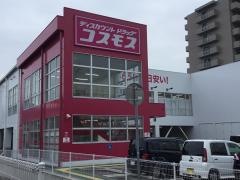ドラッグストアコスモス　坂出元町店