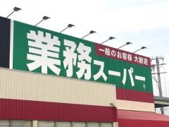 業務スーパー　貴志川店