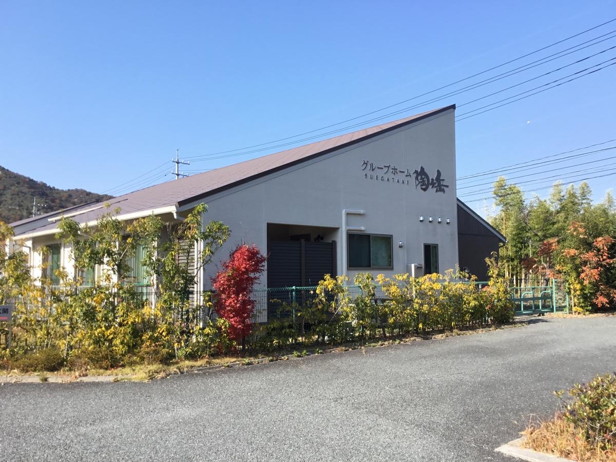 グループホーム陶ヶ岳
