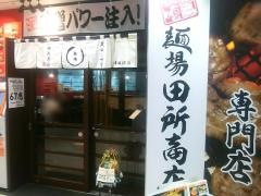 麺場　田所商店　津田沼店