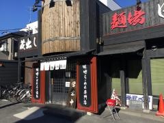 麺場　田所商店　津田沼店