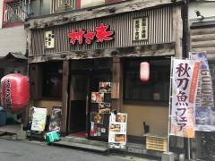 村さ来　新潟駅前店