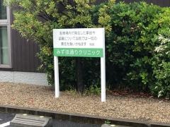 みずほ通りクリニック