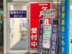臨海セミナー汐入校