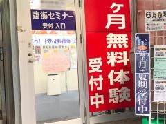 臨海セミナー汐入校