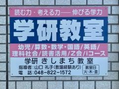 学研　浦和岸町教室