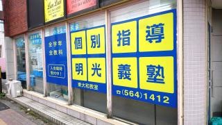 個別指導塾の明光義塾　東大和教室