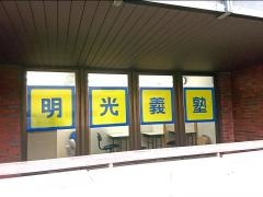 個別指導塾の明光義塾　東大和教室