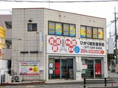 ひかり守山整骨院