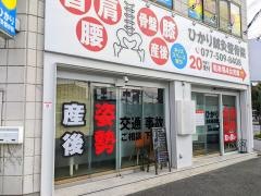 ひかり守山整骨院