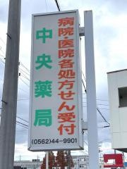 中央薬局
