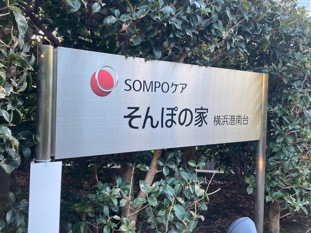 そんぽの家　港南台