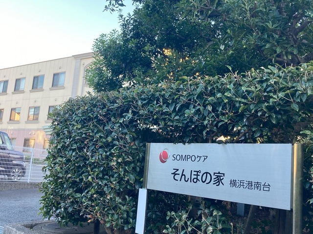そんぽの家　港南台