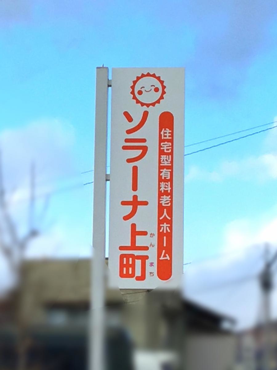 ソラーナ上町