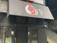 まるう