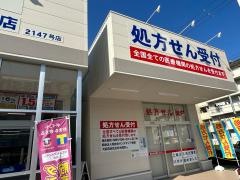 ウエルシア茨木沢良宜東町店
