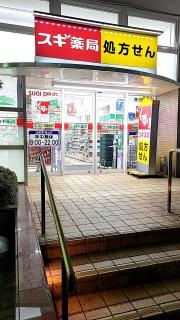 スギ薬局西三国店