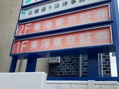 東海東京証券株式会社　吉祥寺支店