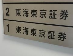 東海東京証券株式会社　吉祥寺支店