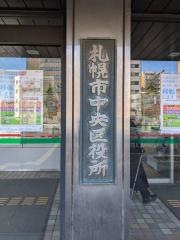 札幌市中央区役所