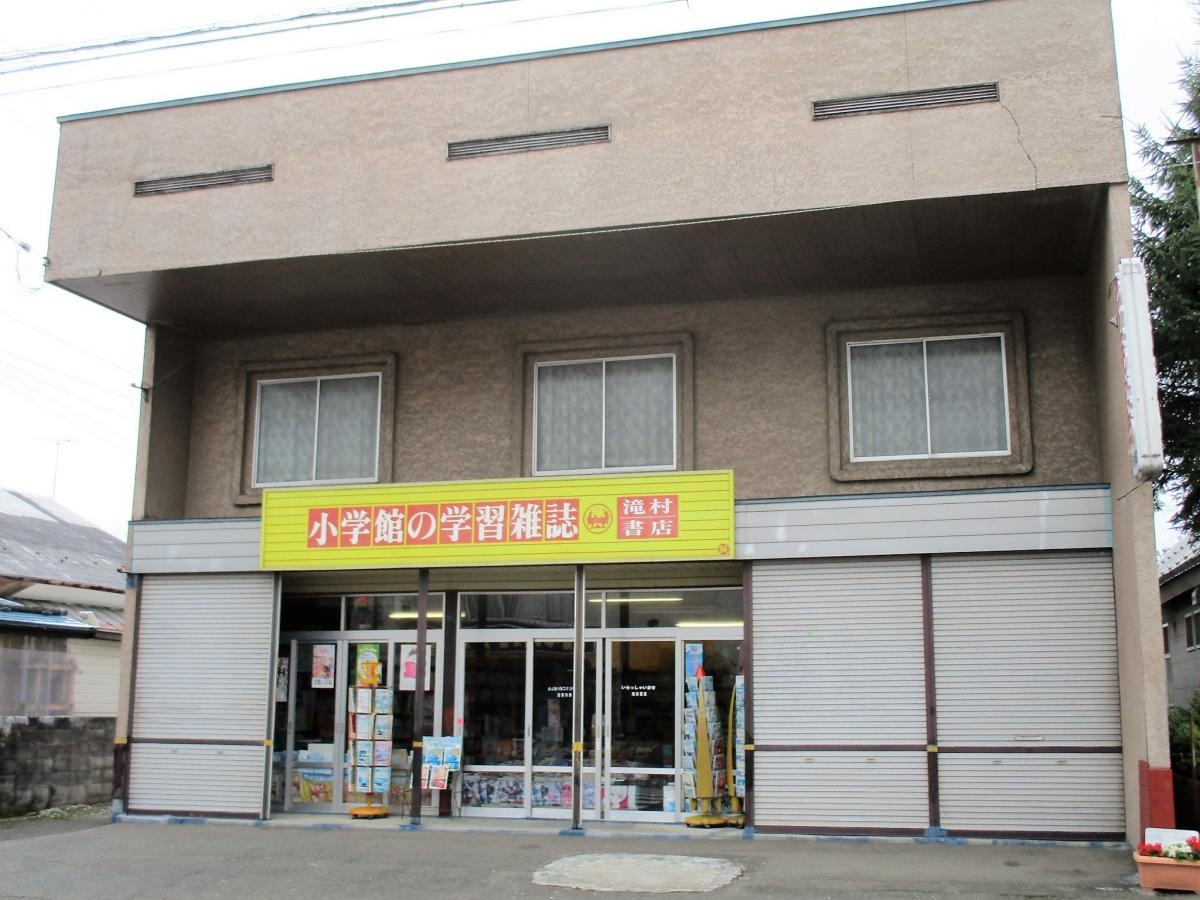 滝村書店