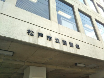 パブリネット 松戸市立図書館 松戸市松戸