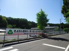 豊栄小学校